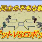 ＭＯＤ無しでロボットVSロボット第２大会無人機トーナメント④　ROGUのマインクラフト145