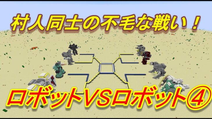 ＭＯＤ無しでロボットVSロボット第２大会無人機トーナメント④　ROGUのマインクラフト145