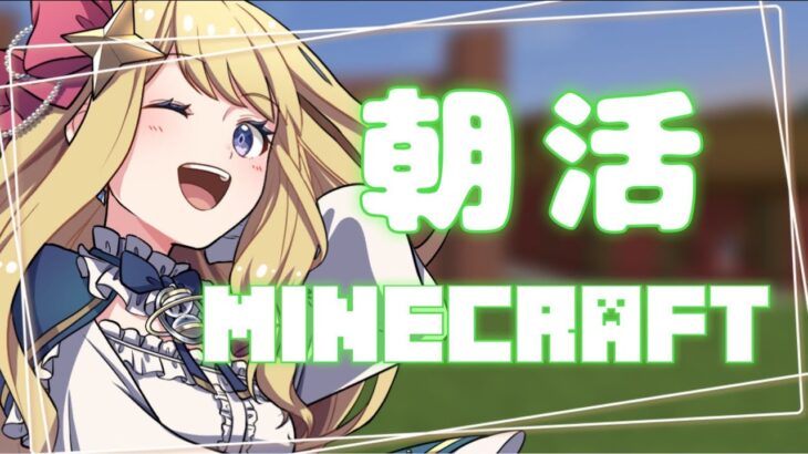 【朝活】初見さん大歓迎！まったりマイクラ朝活 雑談配信【新人VTuber/星乃すな】