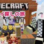 【マイクラ】アレイ探しの旅！ メンバー限定参加｜#VTuber #えるストリーム #Minecraft