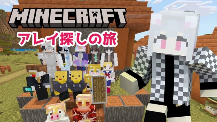 【マイクラ】アレイ探しの旅！ メンバー限定参加｜#VTuber #えるストリーム #Minecraft