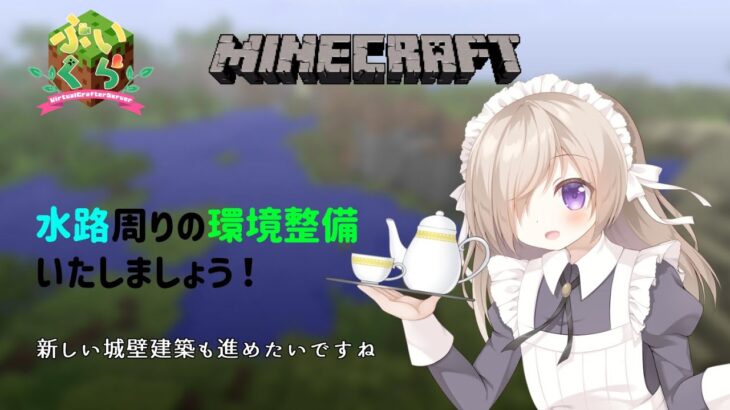 [マインクラフト]水路建築からの整備作業ですよ〈女装男子メイドVTuber〉＃Minecraft＃ぶいくら