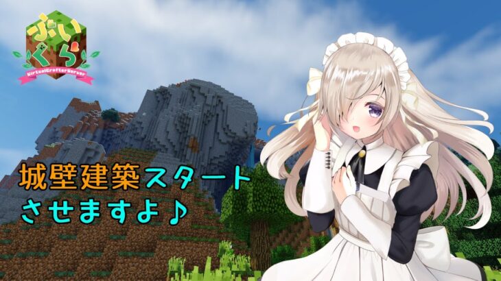 [マインクラフト]城壁建築作業ですよ〈女装男子メイドVTuber/彩月つむぎ〉＃Minecraft＃ぶいくら