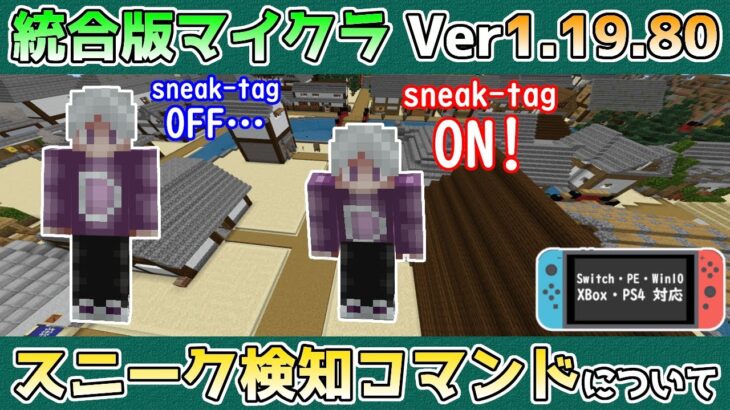 【統合版マイクラ】Ver1.19.80 スイッチも対応!? スニーク検知コマンドについて ～コマンド講座・応用編～【Switch/Win10/PE/PS4/Xbox】