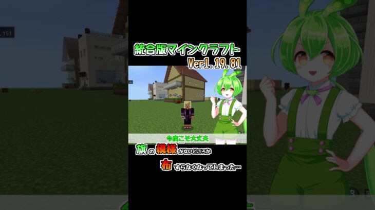 【ずんだもんマイクラ】領地に旗置きリベンジで旗の布が消えて困るずんだもん… Ver1.19.81 #shorts