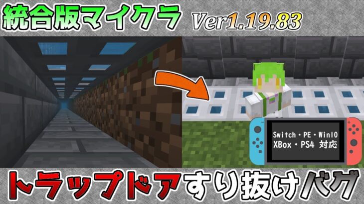 【統合版マイクラ】Ver1.19.83 泳ぎ状態で上にあるトラップドアにぶつかりながら泳ぎ解除ですり抜けるバグ!? 統合版マインクラフト・バグ報告会【Switch/Win10/PE/PS4/Xbox】