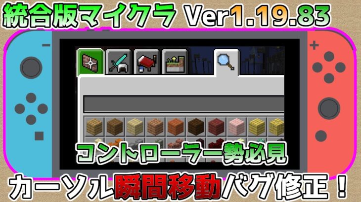 【統合版マイクラ】Ver1.19.83 インベントリのカーソル瞬間移動バグの修正!! ～最新のアップデート情報～【Switch/Win10/PE/PS4/Xbox】