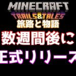 【マイクラ情報】Ver1.20 プレリリース登場で数週間後に正式リリース!? Java版マインクラフト・プレリリース1 今後のアップデート情報