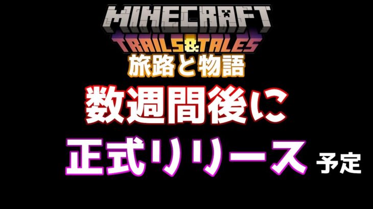 【マイクラ情報】Ver1.20 プレリリース登場で数週間後に正式リリース!? Java版マインクラフト・プレリリース1 今後のアップデート情報