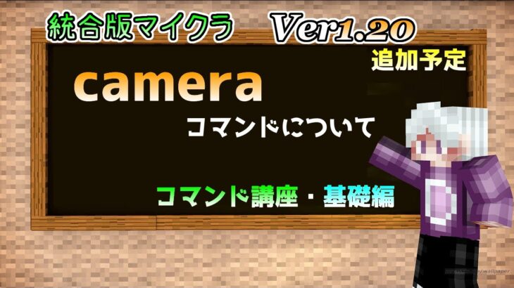 【統合版マイクラ】Ver1.20 cameraコマンドについて ～コマンド講座・基礎編～【Switch/Win10/PE/PS4/Xbox】