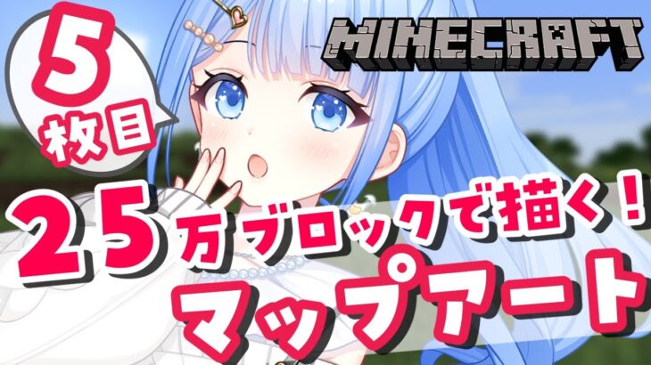 【 マイクラ 】初見さん大歓迎✨今日から５枚目スタート！【 白樺るるは / Vtuber 】