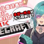 【マイクラ】もう少しで強制ネザー生活始まっちゃう！やばい！資材集めるぞ！【Vtuber/綺礼リカ】