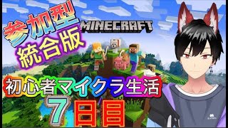 【マインクラフト】【統合版】マイクラ初心者の参加型配信！#７【新人Vtuber】