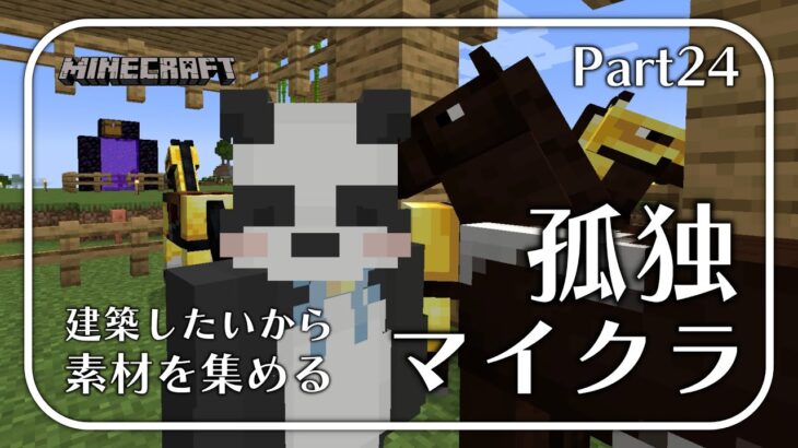 【マインクラフト】漠然とした建築欲とほぼ何も知らないパンダのマイクラ【ちゃむ/Vtuber】part24