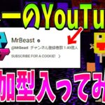 世界一のYouTuberのマイクラ参加型サーバーに入ってみた!!-マインクラフト【Minecraft】【SimpCraft】【Mr.Beast】