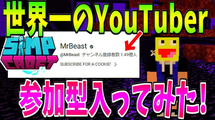 世界一のYouTuberのマイクラ参加型サーバーに入ってみた!!-マインクラフト【Minecraft】【SimpCraft】【Mr.Beast】