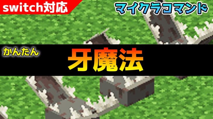 【マイクラコマンド】簡単、牙魔法の雪玉コマンドの作り方【スイッチ対応 マインクラフト統合版 新execute 使い方講座】