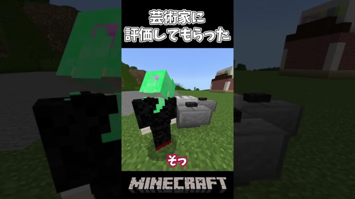 芸術性を追い求める芸術家に来てもらったら!? #games #shorts #minecraft