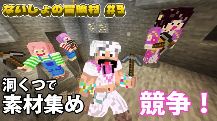 洞窟で素材集め競争！！誰が一番たくさん掘れる？？？☆マイクラないしょの冒険村＃９　himawari-CH