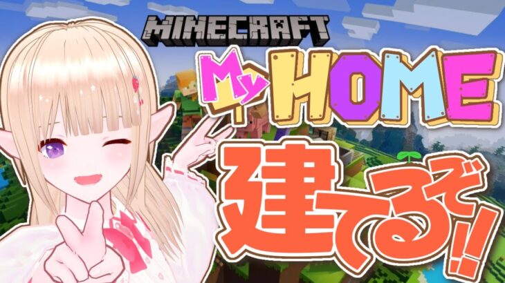 【#初見さん大歓迎 】タニシいっぱいいっぱい計画！！！マイホーム建築マインクラフト！【 #minecraft 】