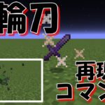 【マイクラ】ヒノカミ神楽！コマンド紹介#minecraft