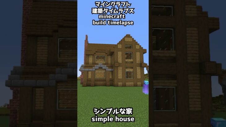 #minecraft 建築タイムラプス　シンプルな家#2 #minecraftbuild #マイクラ #マインクラフト #shorts #gaming