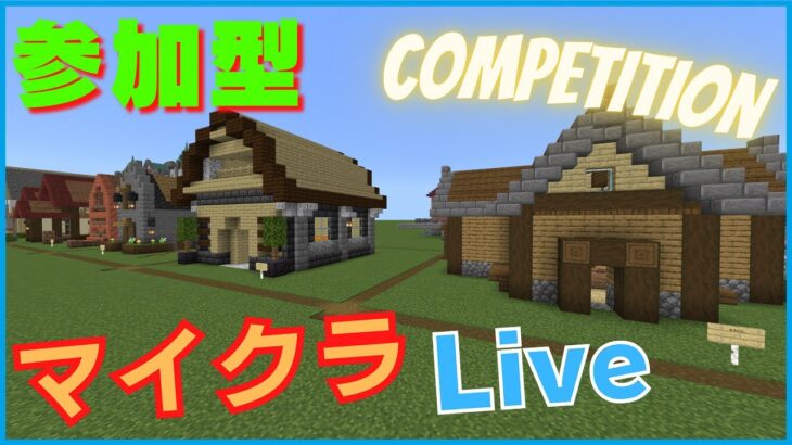 【ライブ】【統合版】隊長のまったりマインクラフト 第３回建築コンペ🏡【minecraft】【レルムズ】