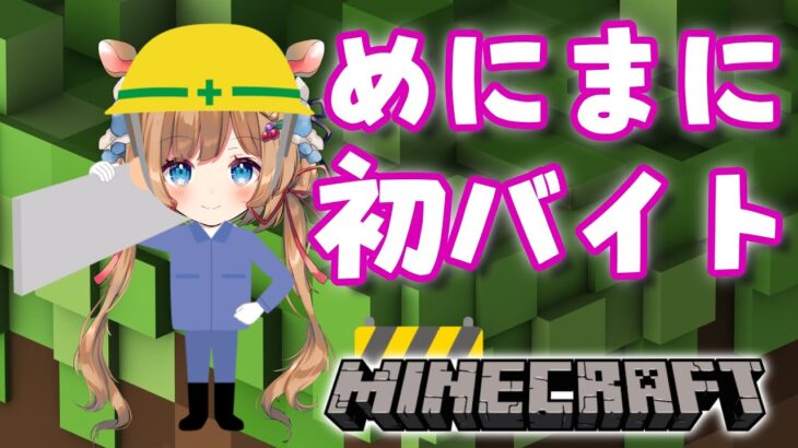 【#マイクラ】めにまにバイト初参加です！！【#エリーコニファー/#にじさんじ】#minecraft