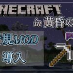 【minecraft-黄昏の森-】新規MODと建築【前編】　part4