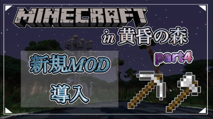 【minecraft-黄昏の森-】新規MODと建築【前編】　part4