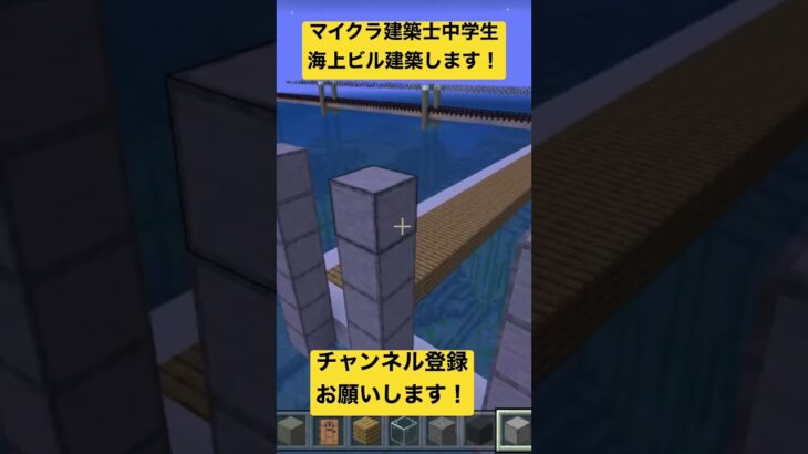 マイクラ建築士中学生　海上ビル建築します！ #マイクラ #マインクラフト #minecraft #ゲーム実況 #マイクラ実況 #gaming #中学生 #マインクラフト建築 #マイクラswitch版