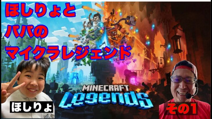 ほしりょとパパのマイクラレジェンズ【minecraft legends】#生配信