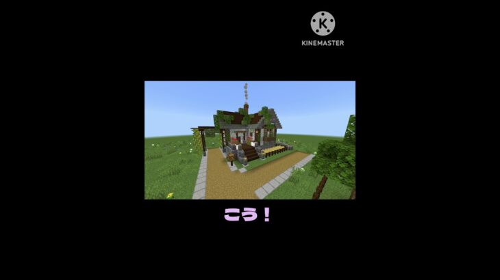 世界一適当(？)なおしゃれな家の作り方/minecraft #minecraft #マイクラ #マインクラフト #minecraftshorts #shorts