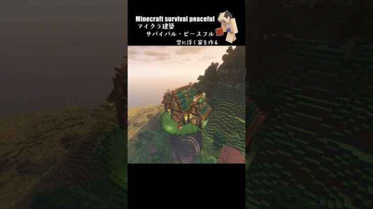 【マイクラ建築】空に浮くおしゃれな家を作る #minecraft  #マインクラフト #マイクラ  #マイクラ建築 #マインクラフト建築 #minecraftbuild #shorts