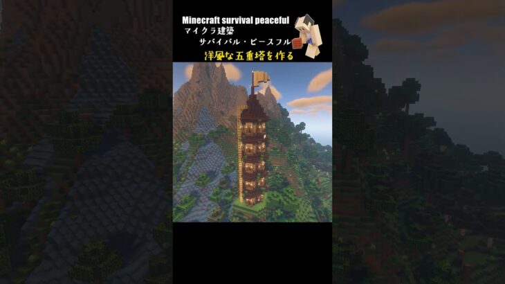 【マイクラ建築】おしゃれな塔を作る #minecraft  #マインクラフト #マイクラ  #マイクラ建築 #マインクラフト建築 #minecraftbuild #shorts