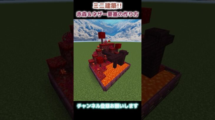 【マイクラ】ミニ建築!!赤森＆ネザー要塞の作り方 #minecraft #minecraftshorts #まいくら #マインクラフト #マイクラ建築 #マイクラショート#shorts #short