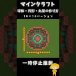 マインクラフトで【球体の作り方】円形や丸形の組み合わせ式方法！#マインクラフト #minecraft #shorts #円球 #球体