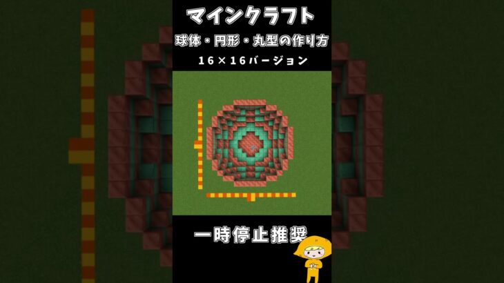 マインクラフトで【球体の作り方】円形や丸形の組み合わせ式方法！#マインクラフト #minecraft #shorts #円球 #球体