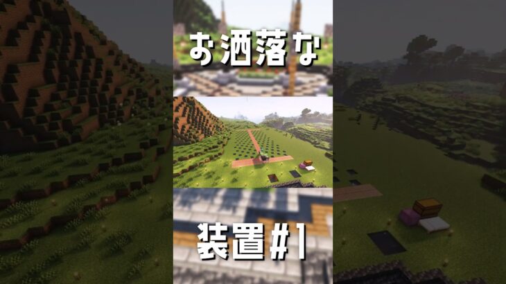 建築勢が作るサトウキビ畑　#マインクラフト  #マインクラフト建築 #マイクラ #minecraft #shorts