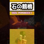 石の鶴橋　初心者二人のエンドラ討伐　切り抜き動画　#minecraft  #shorts   #gaming  #vtuber　マイクラ　マインクラフト　mod parody mods