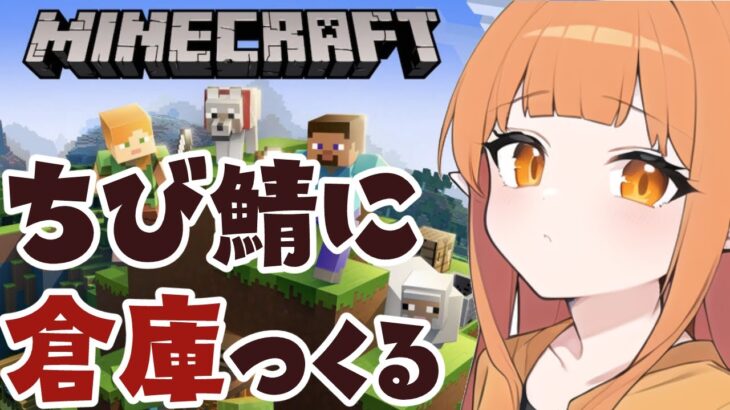 #minecraft 眠れないので初心者が家族鯖に倉庫つくる💝survival #vtuber #寝落ち枠 #マイクラ建築 #女性実況 #ゲーム実況 マインクラフト 5/20