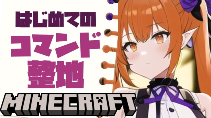 #minecraft 初めてのコマンド整地&村人処刑枠💝survival #vtuber #作業用BGM  寝落ち枠 #女性実況 #ゲーム実況  マインクラフト 5/29