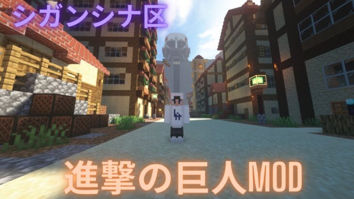 【minecraft】シガンシナ区で遊ぶ　進撃の巨人MOD【マインクラフト】