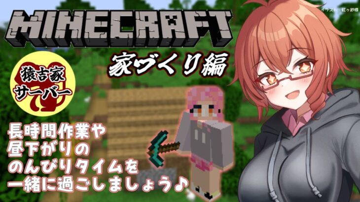 【minecraft/家づくり】家族鯖ができたので家を建てたい【Vtuber 酒恋原ヘリコ】#helich