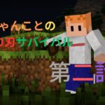 【マインクラフト】 鬼滅modでサバイバル  第二話