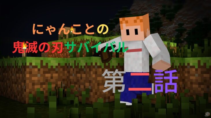 【マインクラフト】 鬼滅modでサバイバル  第二話