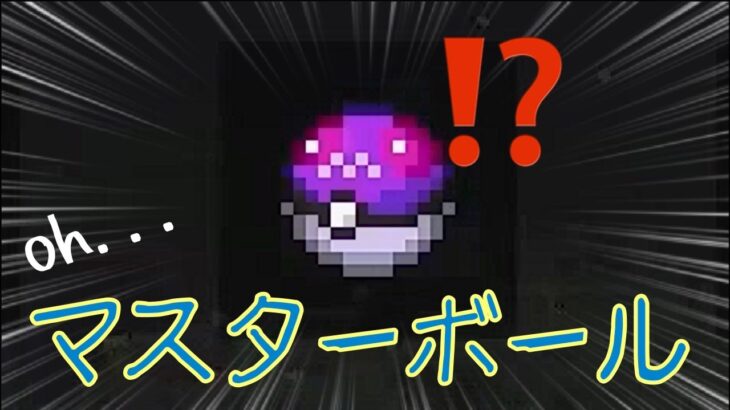 最強最高！！もったいなくて使わないイメージ　＃１６　【マインクラフトポケモンmod実況】