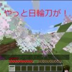 【マインクラフト】 鬼滅 mod で遊んでみた Part 6 ～ついに日輪刀をゲット！～