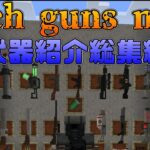 これを見たら(多分)大丈夫！銃modの武器紹介を一気見！【マイクラ】【Tech guns mod】