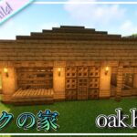 オークだけで作るサバイバル序盤の家の作り方 oak house【minecraft】